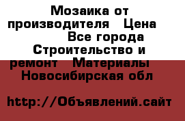 Мозаика от производителя › Цена ­ 2 000 - Все города Строительство и ремонт » Материалы   . Новосибирская обл.